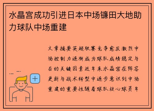 水晶宫成功引进日本中场镰田大地助力球队中场重建 水晶宫成功引进日本中场镰田大地助力球队中场重建