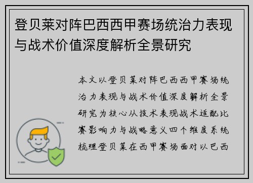 登贝莱对阵巴西西甲赛场统治力表现与战术价值深度解析全景研究 登贝莱对阵巴西西甲赛场统治力表现与战术价值深度解析全景研究