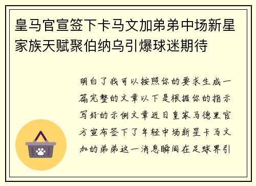 皇马官宣签下卡马文加弟弟中场新星家族天赋聚伯纳乌引爆球迷期待