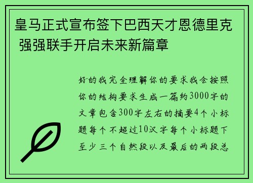 皇马正式宣布签下巴西天才恩德里克 强强联手开启未来新篇章 皇马正式宣布签下巴西天才恩德里克 强强联手开启未来新篇章