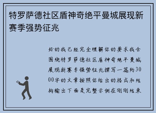 特罗萨德社区盾神奇绝平曼城展现新赛季强势征兆 特罗萨德社区盾神奇绝平曼城展现新赛季强势征兆