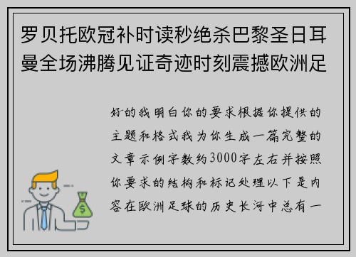 罗贝托欧冠补时读秒绝杀巴黎圣日耳曼全场沸腾见证奇迹时刻震撼欧洲足坛 罗贝托欧冠补时读秒绝杀巴黎圣日耳曼全场沸腾见证奇迹时刻震撼欧洲足坛