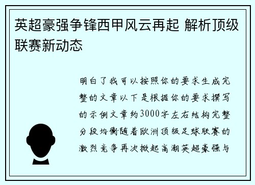 英超豪强争锋西甲风云再起 解析顶级联赛新动态