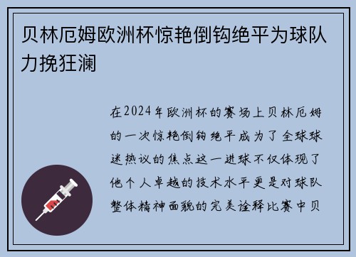 贝林厄姆欧洲杯惊艳倒钩绝平为球队力挽狂澜 贝林厄姆欧洲杯惊艳倒钩绝平为球队力挽狂澜