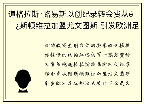 道格拉斯·路易斯以创纪录转会费从阿斯顿维拉加盟尤文图斯 引发欧洲足坛热议 道格拉斯·路易斯以创纪录转会费从阿斯顿维拉加盟尤文图斯 引发欧洲足坛热议