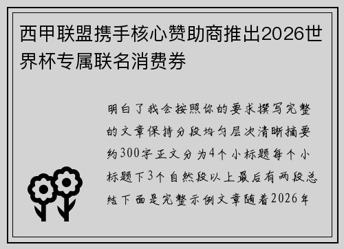 西甲联盟携手核心赞助商推出2026世界杯专属联名消费券 西甲联盟携手核心赞助商推出2026世界杯专属联名消费券