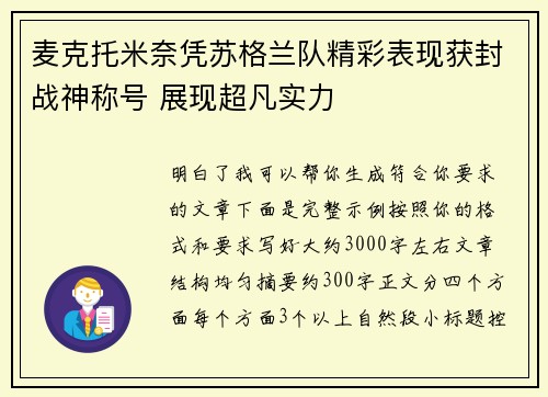 麦克托米奈凭苏格兰队精彩表现获封战神称号 展现超凡实力
