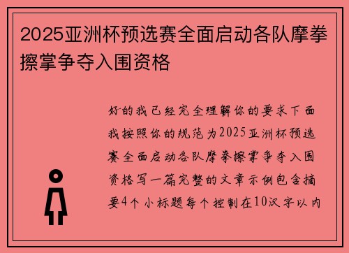 2025亚洲杯预选赛全面启动各队摩拳擦掌争夺入围资格