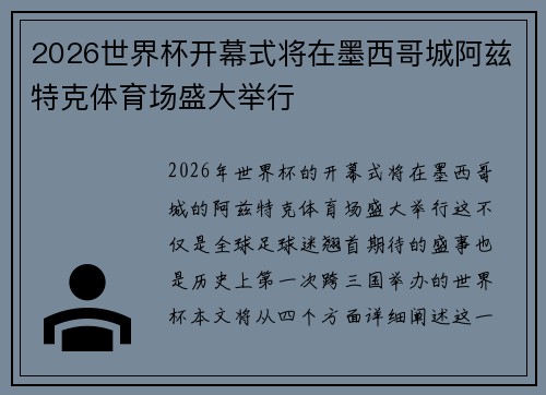 2026世界杯开幕式将在墨西哥城阿兹特克体育场盛大举行