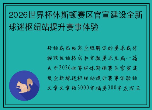 2026世界杯休斯顿赛区官宣建设全新球迷枢纽站提升赛事体验