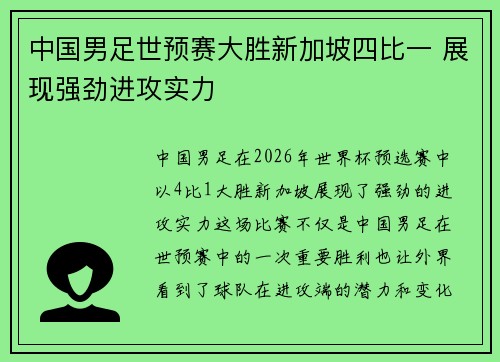 中国男足世预赛大胜新加坡四比一 展现强劲进攻实力