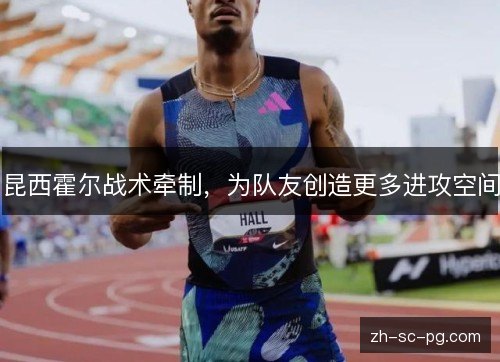 昆西霍尔战术牵制，为队友创造更多进攻空间