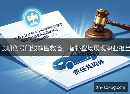 长期伤号门线解围救险,替补登场展现职业担当 长期伤号门线解围救险,替补登场展现职业担当