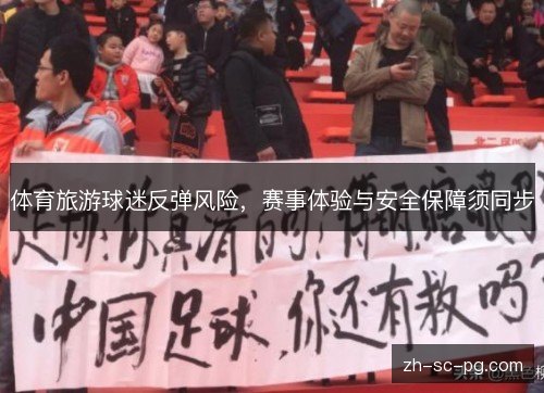 体育旅游球迷反弹风险，赛事体验与安全保障须同步